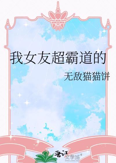 我女友超霸道的无敌猫猫饼干