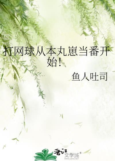 从网球王子开始穿越