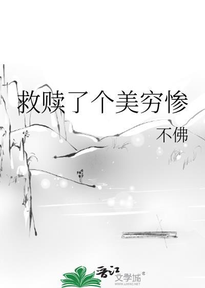 救赎了个美穷惨免费阅读