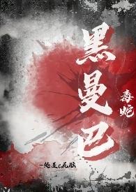 黑曼巴蛇的毒液