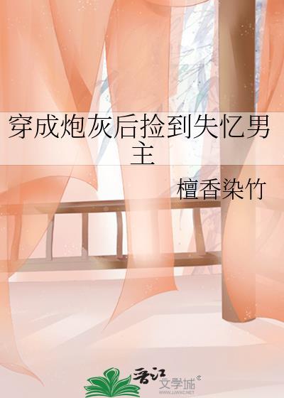 穿成了炮灰男配 完结 [推荐