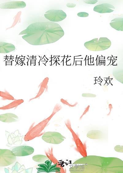 替嫁宠妻轻轻宠 txt