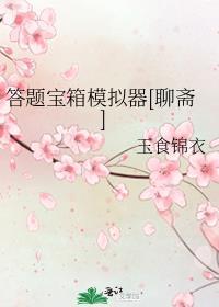 答题模拟器能赚钱吗