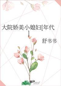 大院娇娇媳哄得京少心最新章节更新列表