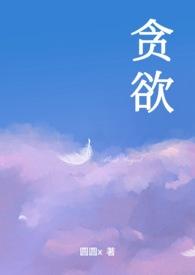 贪欲漫画