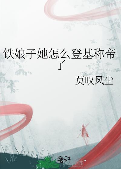 铁娘子大结局