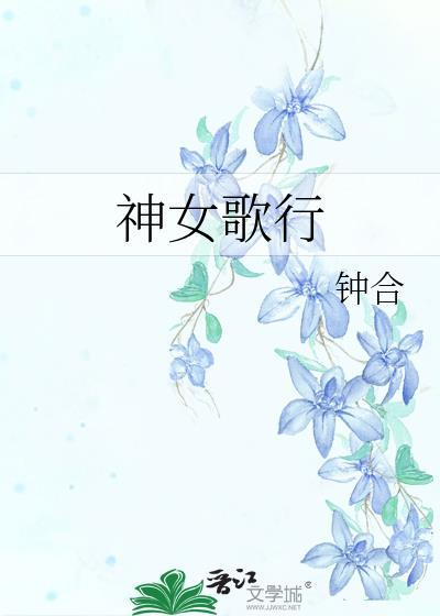 神女颂歌53章