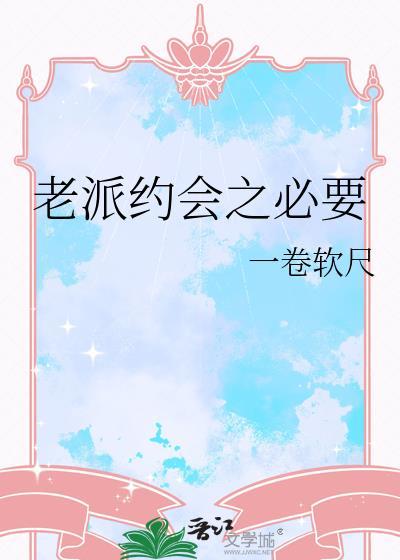 老派约会之必要歌词含义