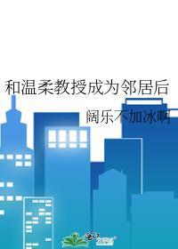 温柔教授的反差萌