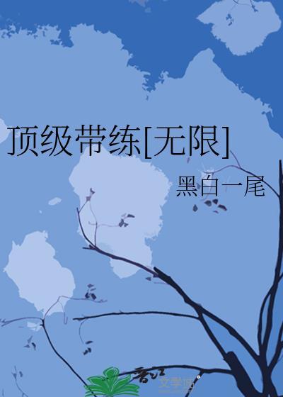 顶级强者最新章节