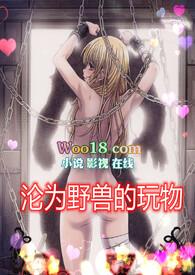 沦为野兽的玩物(高H1v1) TXT免费