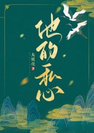 他的私生活在哪