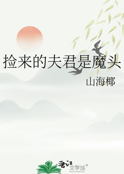 捡来的夫君是魔头百度资源