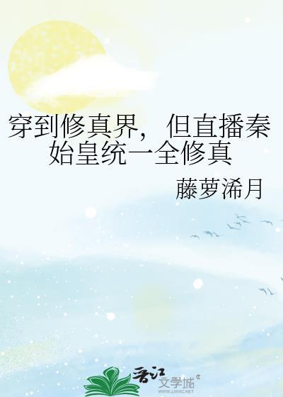 穿越秦朝修仙