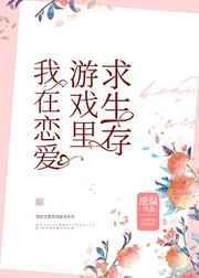 我在恋爱游戏里艰难逃生