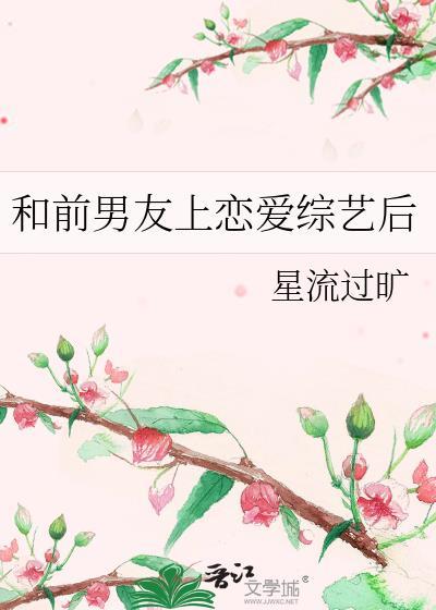 和前男友在恋爱节目组cp