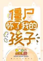 僵尸怀了我的孩子60