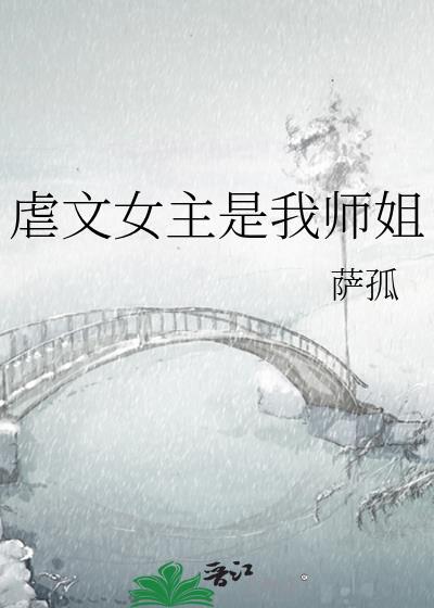 虐文女主竟是我未婚夫