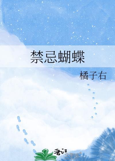 禁色的蝴蝶txt
