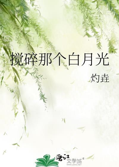 揽碎那个白月光