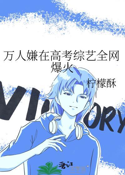 万人嫌在高考综艺全网爆火txt