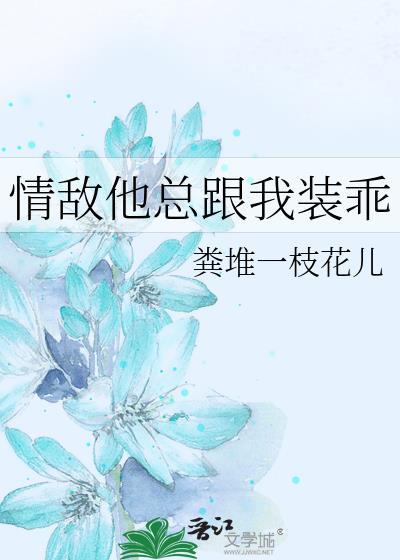 情敌他总想娶我