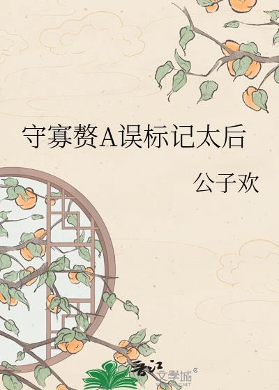 守寡赘a误标记太后后在哪里看