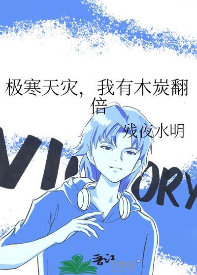 我有木炭翻倍 作者残夜水明