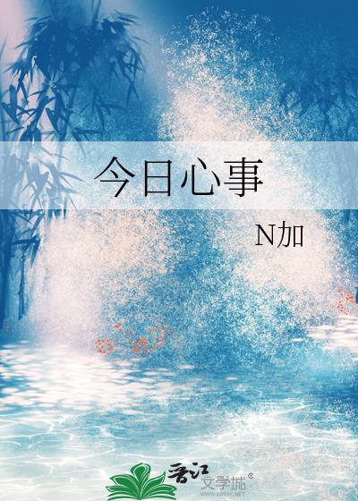 今日心事TXT