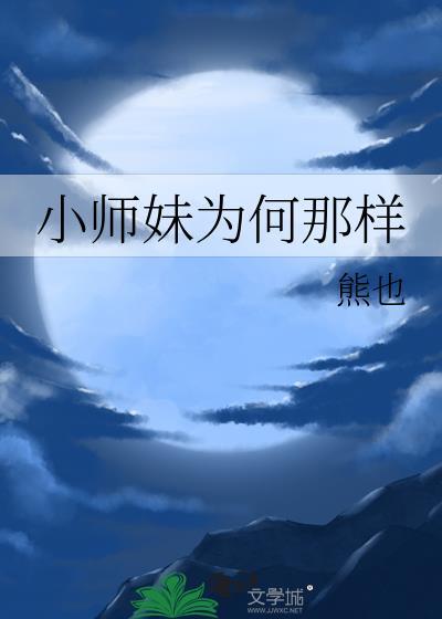 小师妹为何那样 番外