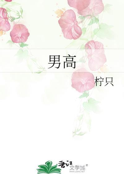 男高的日常生活