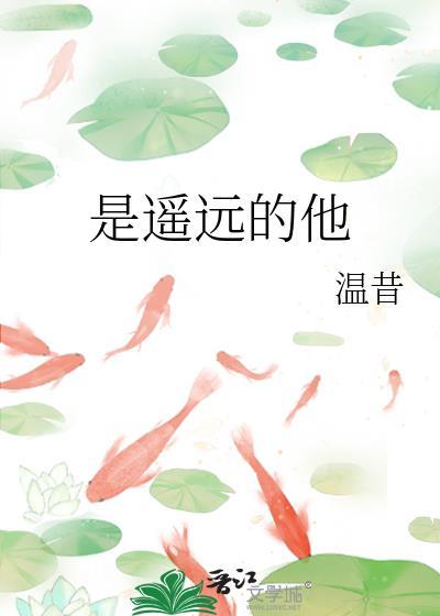 是遥远的他by温昔免费阅读
