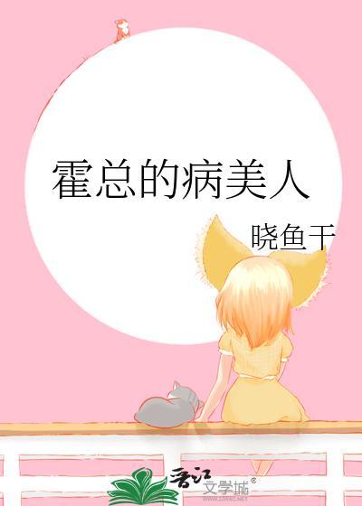 霍总的病美人霍行衍