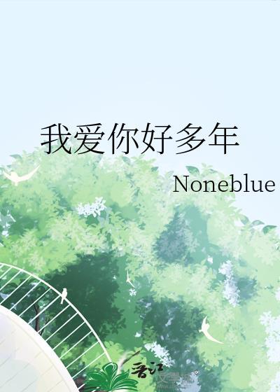我爱你爱了好久