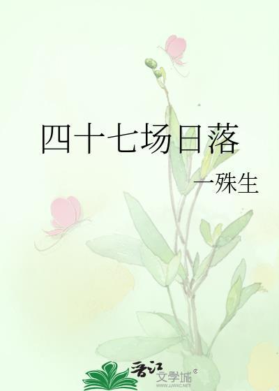 四十七场日落by一