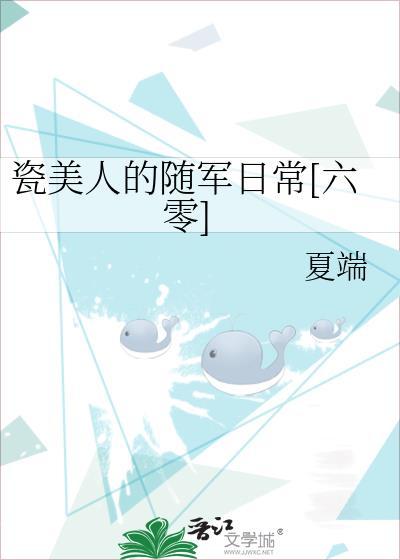 瓷美人的随军日常六零夏端