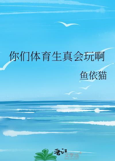 听说体育生很猛