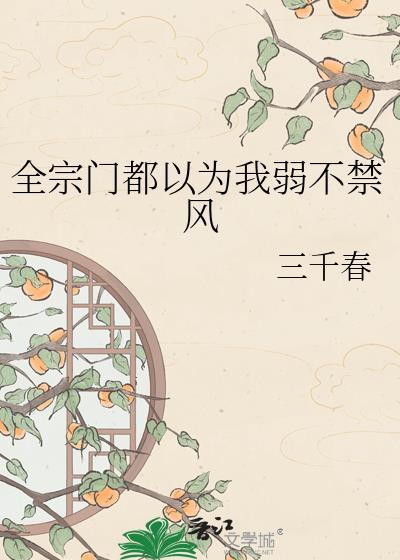 全宗门都以为我弱不禁风简介