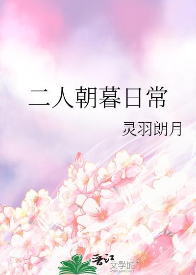 二人朝暮日常全文