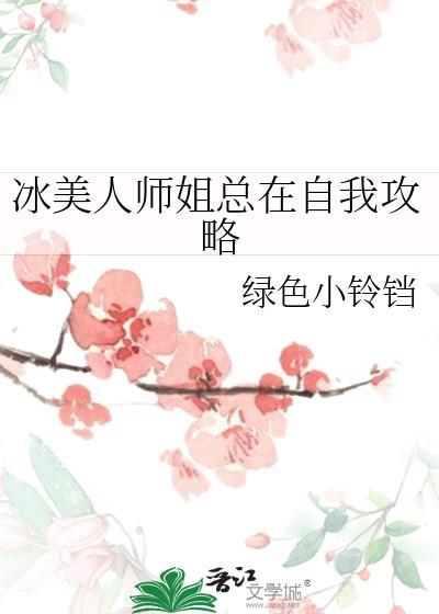 冰美人怎么追