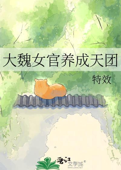 大魏女探免费阅读全文