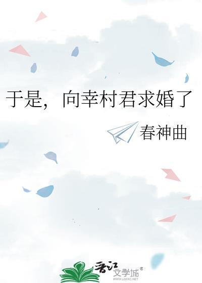 于是向幸村君求婚了