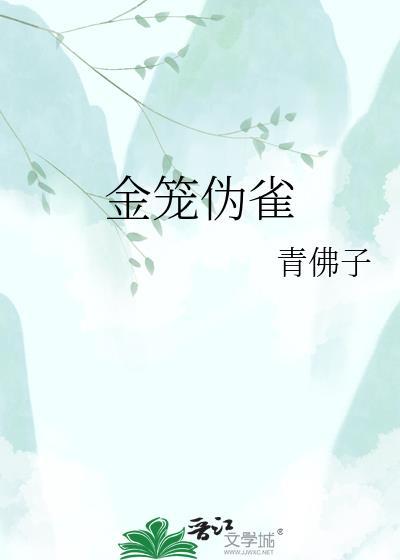 雀鸟与金笼h