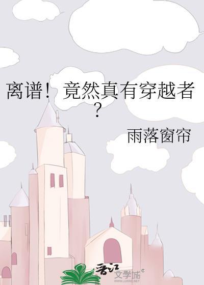 离谱!竟然真有穿越者?雨落窗帘