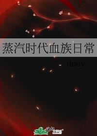 蒸汽时代血族日常cp是谁
