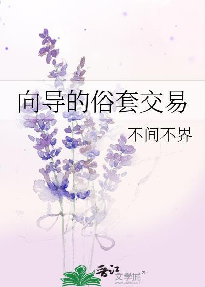 向导的俗套交易 笔趣阁