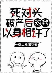 死对头破产后对我以身相许了分享