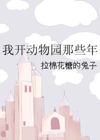 我开动物园那些年作者拉棉花糖的兔子