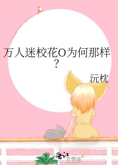 万人迷校花O为何那样gl作者苏暮雨