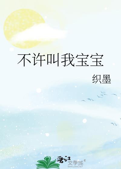 不许叫我宝宝TXT百度